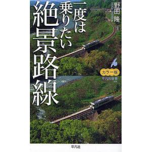 一度は乗りたい絶景路線 カラー版/野田隆｜boox