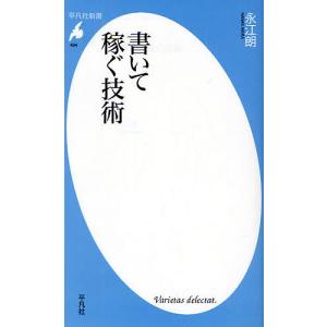 書いて稼ぐ技術/永江朗｜boox