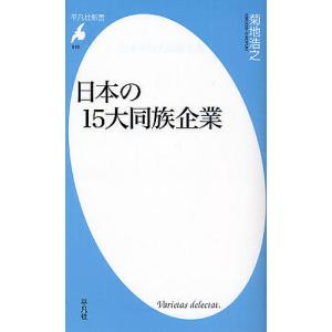 日本の15大同族企業/菊地浩之