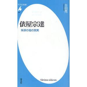 俵屋宗達 琳派の祖の真実/古田亮｜boox