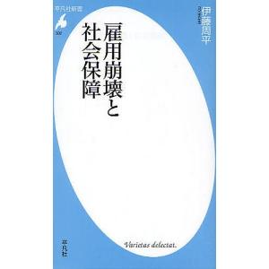 雇用崩壊と社会保障/伊藤周平｜boox