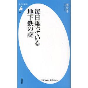 毎日乗っている地下鉄の謎/梅原淳｜boox