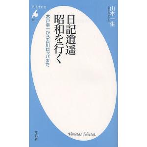 日記逍遥昭和を行く 木戸幸一から古川ロッパまで/山本一生｜boox