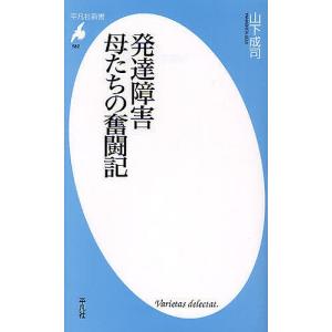 発達障害 母たちの奮闘記/山下成司｜boox