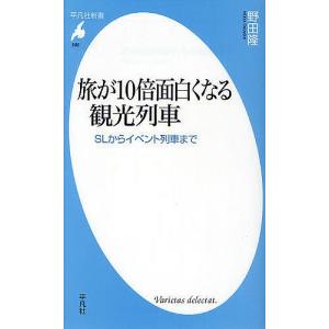 旅が10倍面白くなる観光列車 SLからイベント列車まで/野田隆｜boox