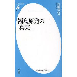 福島原発の真実/佐藤栄佐久｜boox