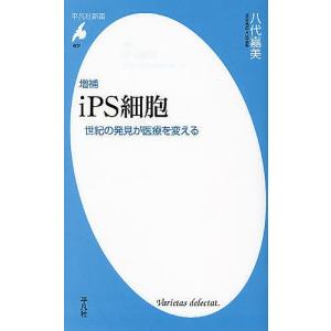 iPS細胞 世紀の発見が医療を変える/八代嘉美｜boox