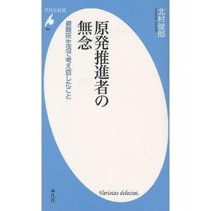 原発推進者の無念 避難所生活で考え直したこと/北村俊郎｜boox