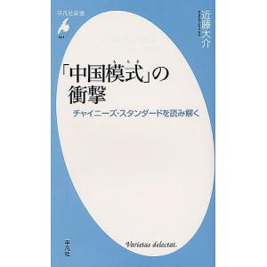 「中国模式」の衝撃 チャイニーズ・スタンダードを読み解く/近藤大介｜boox