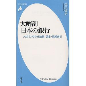 大解剖日本の銀行 メガバンクから地銀・信金・信組まで/津田倫男｜boox