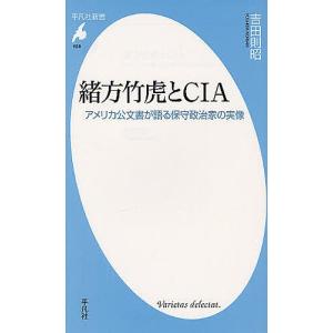 緒方竹虎とCIA アメリカ公文書が語る保守政治家の実像/吉田則昭｜boox