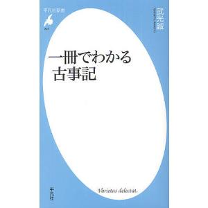 一冊でわかる古事記/武光誠｜boox