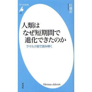 人類はなぜ短期間で進化できたのか ラマルク説で読み解く/杉晴夫｜boox