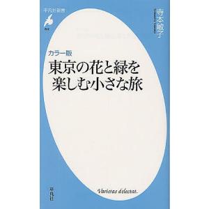 東京の花と緑を楽しむ小さな旅 カラー版/寺本敏子｜boox