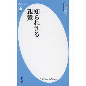 知られざる親鸞/松尾剛次｜boox