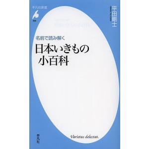 名前で読み解く日本いきもの小百科/平田剛士｜boox