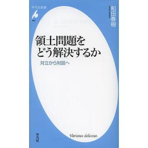 領土問題をどう解決するか 対立から対話へ/和田春樹｜boox