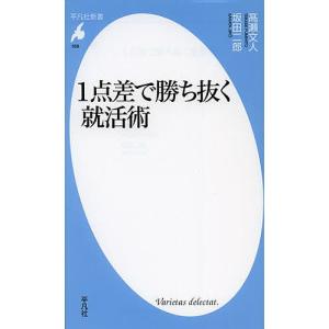 1点差で勝ち抜く就活術/高瀬文人/坂田二郎｜boox