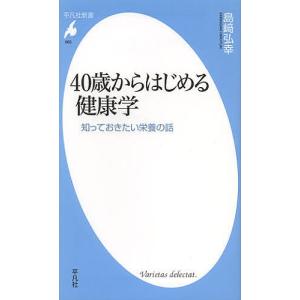 40歳からはじめる健康学 知っておきたい栄養の話/島崎弘幸｜boox