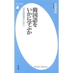 韓国語をいかに学ぶか　日本語話者のために/野間秀樹