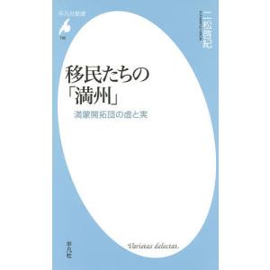 移民たちの「満州」 満蒙開拓団の虚と実/二松啓紀｜boox