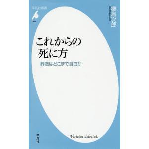 これからの死に方 葬送はどこまで自由か/島次郎｜boox