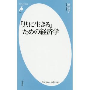 「共に生きる」ための経済学/浜矩子