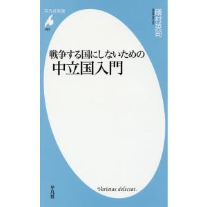 戦争する国にしないための中立国入門/礒村英司｜boox