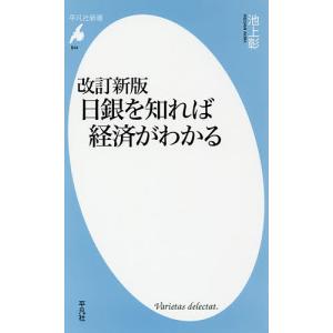 日銀を知れば経済がわかる/池上彰