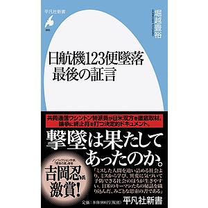 日航機123便墜落最後の証言/堀越豊裕｜boox