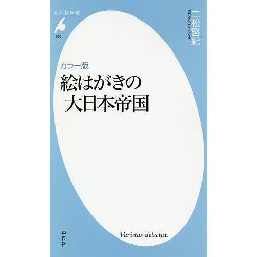 絵はがきの大日本帝国 カラー版/二松啓紀