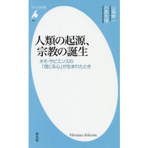 人類の起源、宗教の誕生 ホモ・サピエンスの「信じる心」が生まれたとき/山極寿一/小原克博｜boox