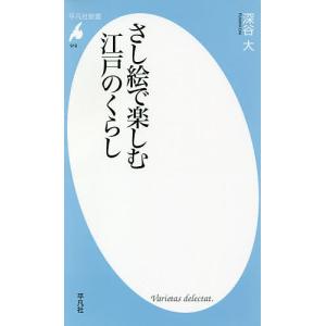 さし絵で楽しむ江戸のくらし/深谷大