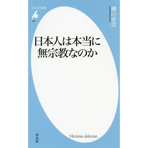 日本人は本当に無宗教なのか/礫川全次