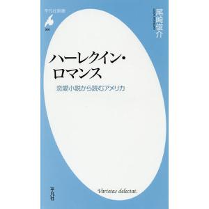 ハーレクイン・ロマンス　恋愛小説から読むアメリカ/尾崎俊介
