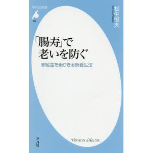「腸寿」で老いを防ぐ　寒暖差を乗りきる新養生法/松生恒夫
