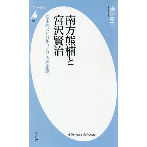 南方熊楠と宮沢賢治 日本的スピリチュアリティの系譜/鎌田東二