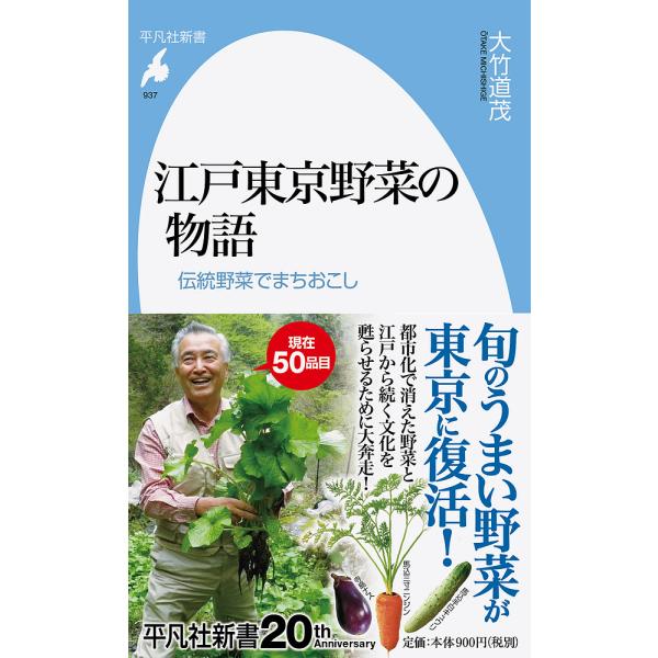 江戸東京野菜の物語 伝統野菜でまちおこし/大竹道茂