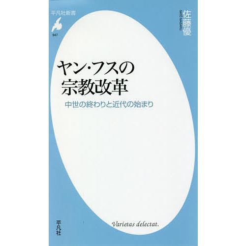ヤン・フスの宗教改革 中世の終わりと近代の始まり/佐藤優
