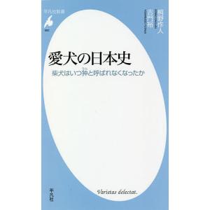 愛犬の日本史　柴犬はいつ狆と呼ばれなくなったか/桐野作人/吉門裕