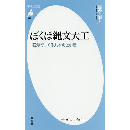 ぼくは縄文大工 石斧でつくる丸木舟と小屋/雨宮国広