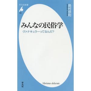 みんなの民俗学 ヴァナキュラーってなんだ?/島村恭則