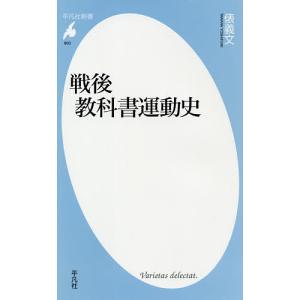 戦後教科書運動史/俵義文
