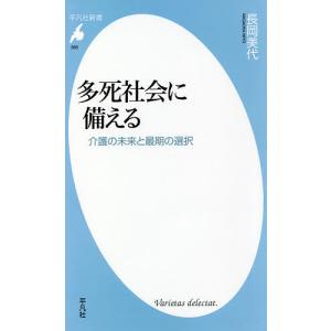 多死社会に備える　介護の未来と最期の選択/長岡美代