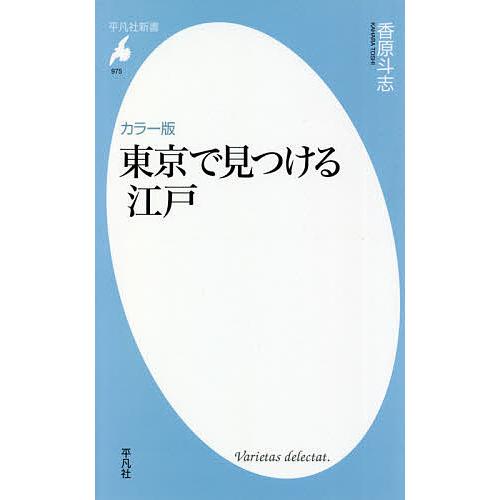 東京で見つける江戸 カラー版/香原斗志