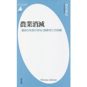 農業消滅 農政の失敗がまねく国家存亡の危機/鈴木宣弘｜boox