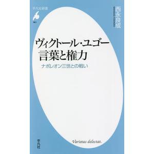 ヴィクトール・ユゴー言葉と権力 ナポレオン三世との戦い/西永良成｜boox