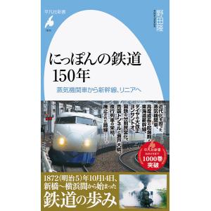 にっぽんの鉄道150年 蒸気機関車から新幹線、リニアへ/野田隆｜boox