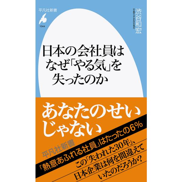 日本の会社員はなぜ「やる気」を失ったのか/渋谷和宏