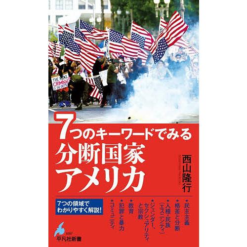7つのキーワードでみる分断国家アメリカ/西山隆行